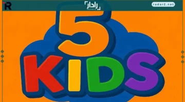 تردد قناة 5 Kids الجديد على عرب سات ونايل سات لعام 2025